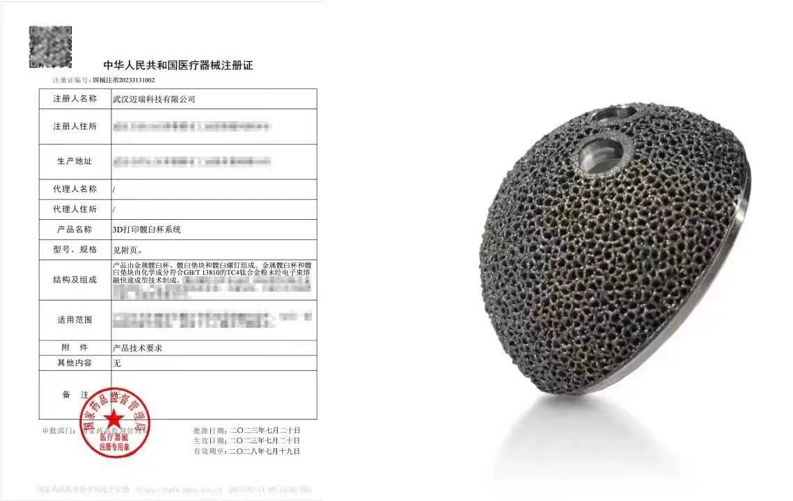 西安賽隆助力邁瑞骨科3D打印髖臼杯系統獲三類醫療器械注冊證