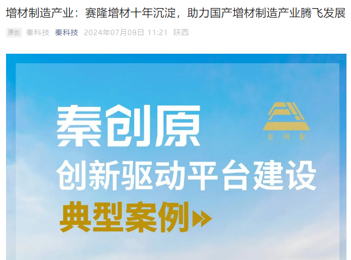 秦科技:增材制造產業:賽隆增材十年沉淀,助力國產增材制造產業騰飛發展